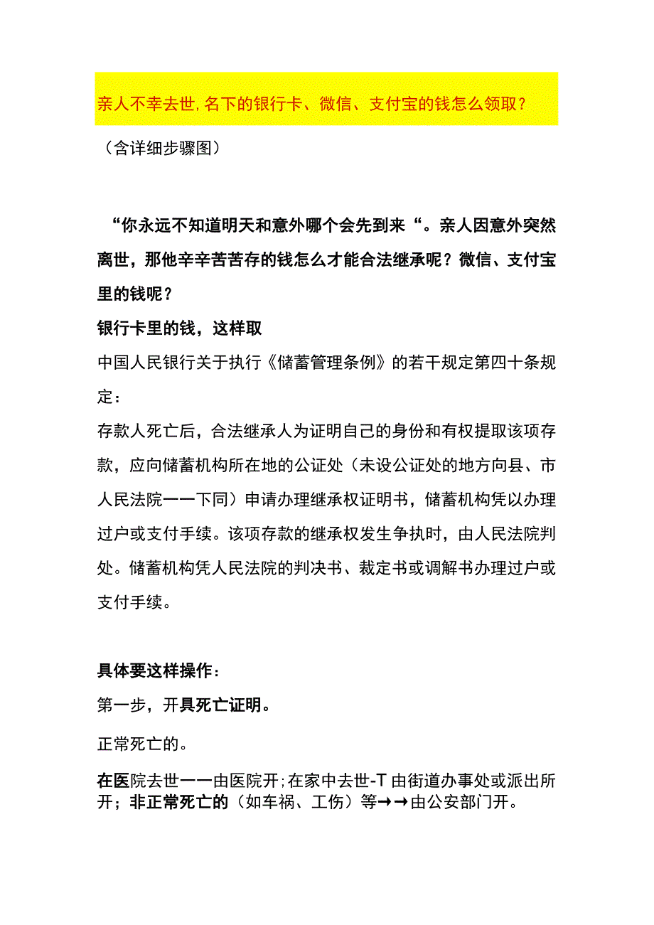 亲人不幸去世名下的银行卡、微信、支付宝的钱怎么领取.docx_第1页