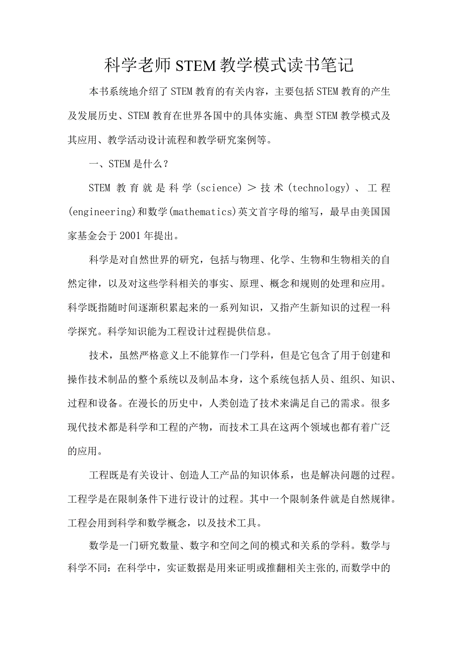 科学老师STEM教学模式读书笔记.docx_第1页