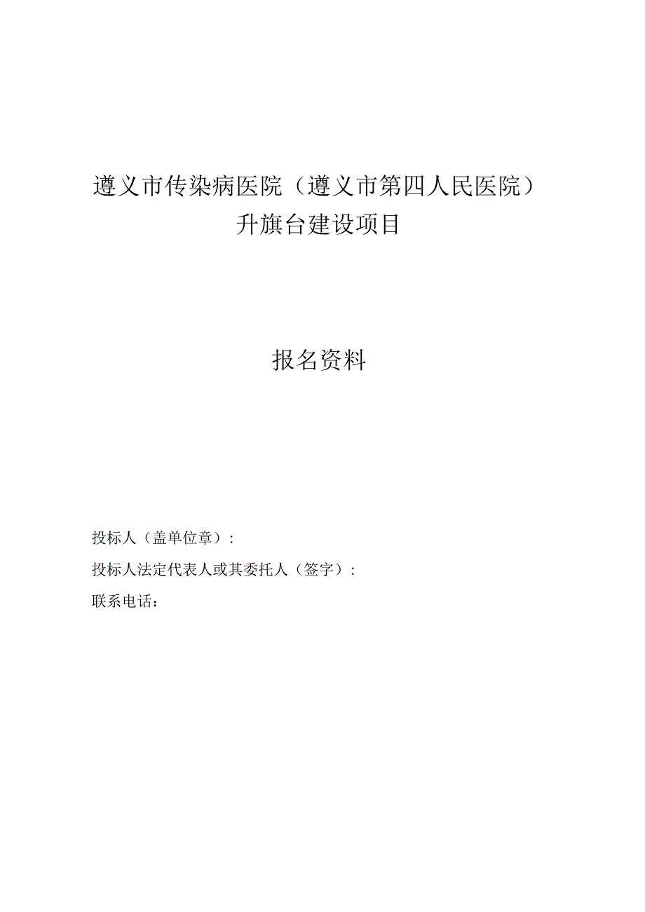 遵义市传染病医院遵义市第四人民医院升旗台建设项目.docx_第1页