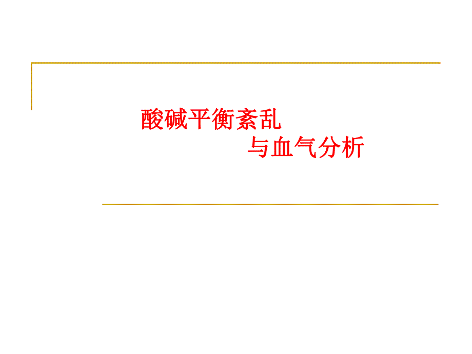 酸碱平衡与血气分析.ppt_第1页