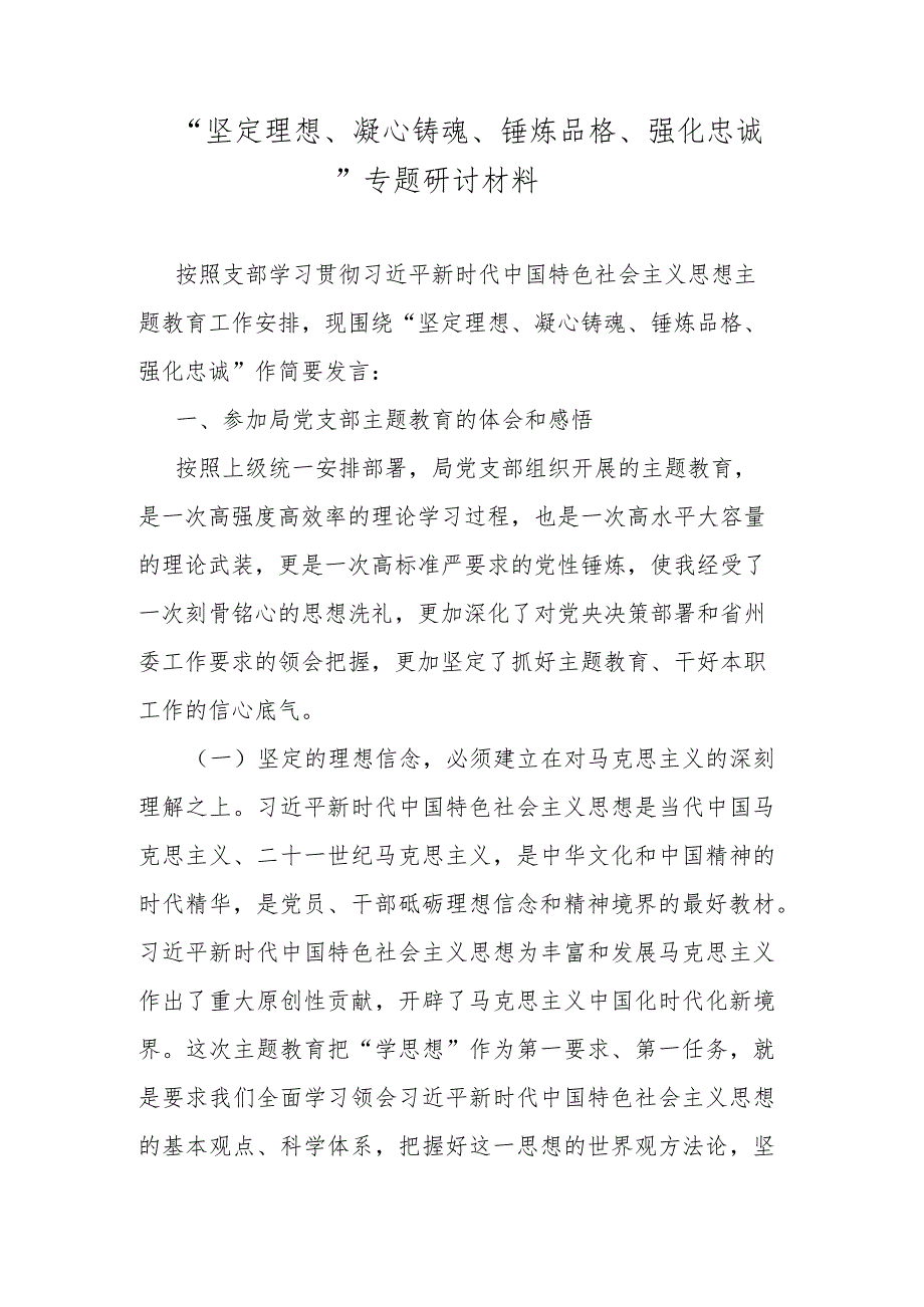 “坚定理想、凝心铸魂、锤炼品格、强化忠诚”专题研讨材料.docx_第1页