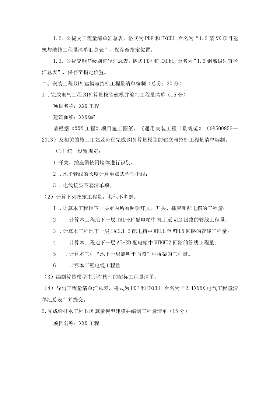 GZ011建设工程数字化计量与计价赛项赛题第七套-2023年全国职业院校技能大赛赛项赛题.docx_第2页