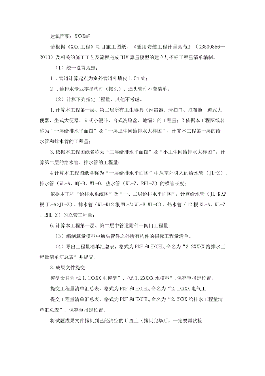 GZ011建设工程数字化计量与计价赛项赛题第七套-2023年全国职业院校技能大赛赛项赛题.docx_第3页