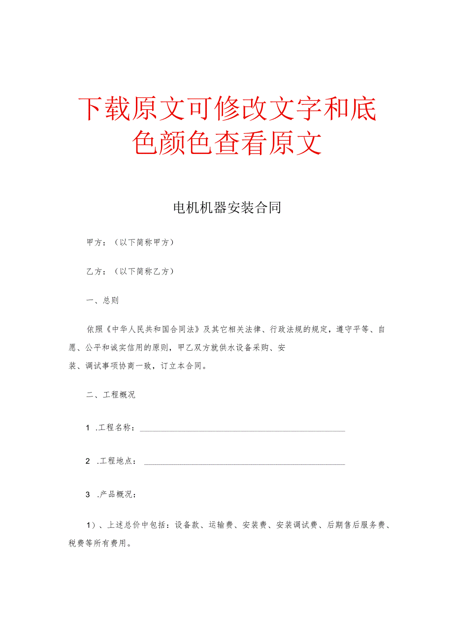 电机机器安装合同.docx_第1页