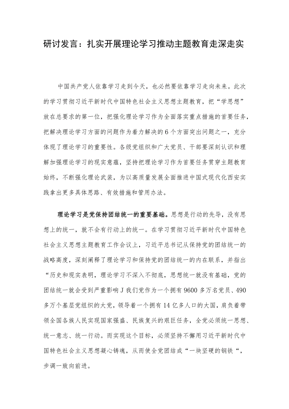 研讨发言：扎实开展理论学习 推动主题教育走深走实.docx_第1页