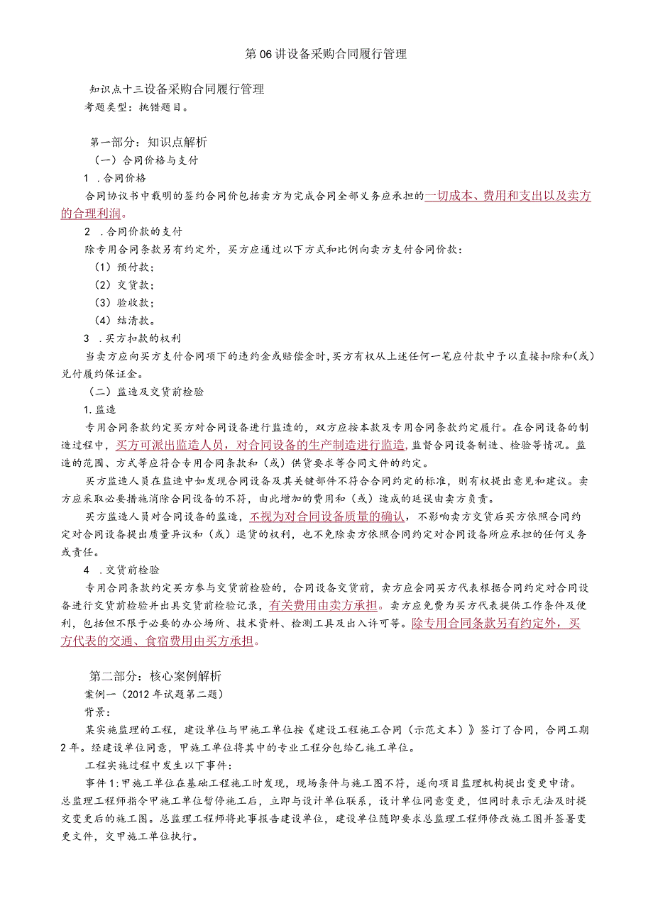 第06讲 设备采购合同履行管理.docx_第1页
