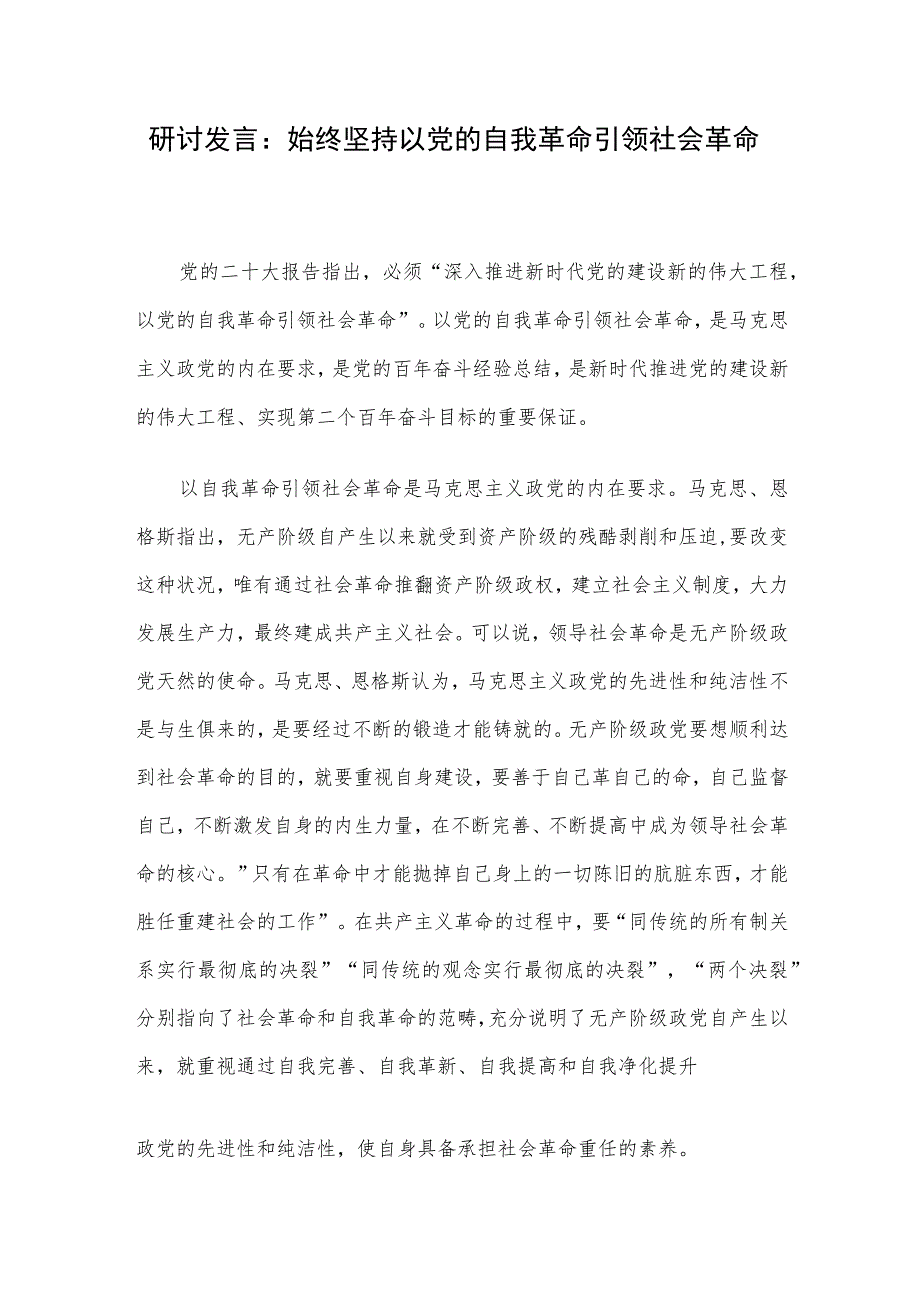 研讨发言：始终坚持以党的自我革命引领社会革命.docx_第1页