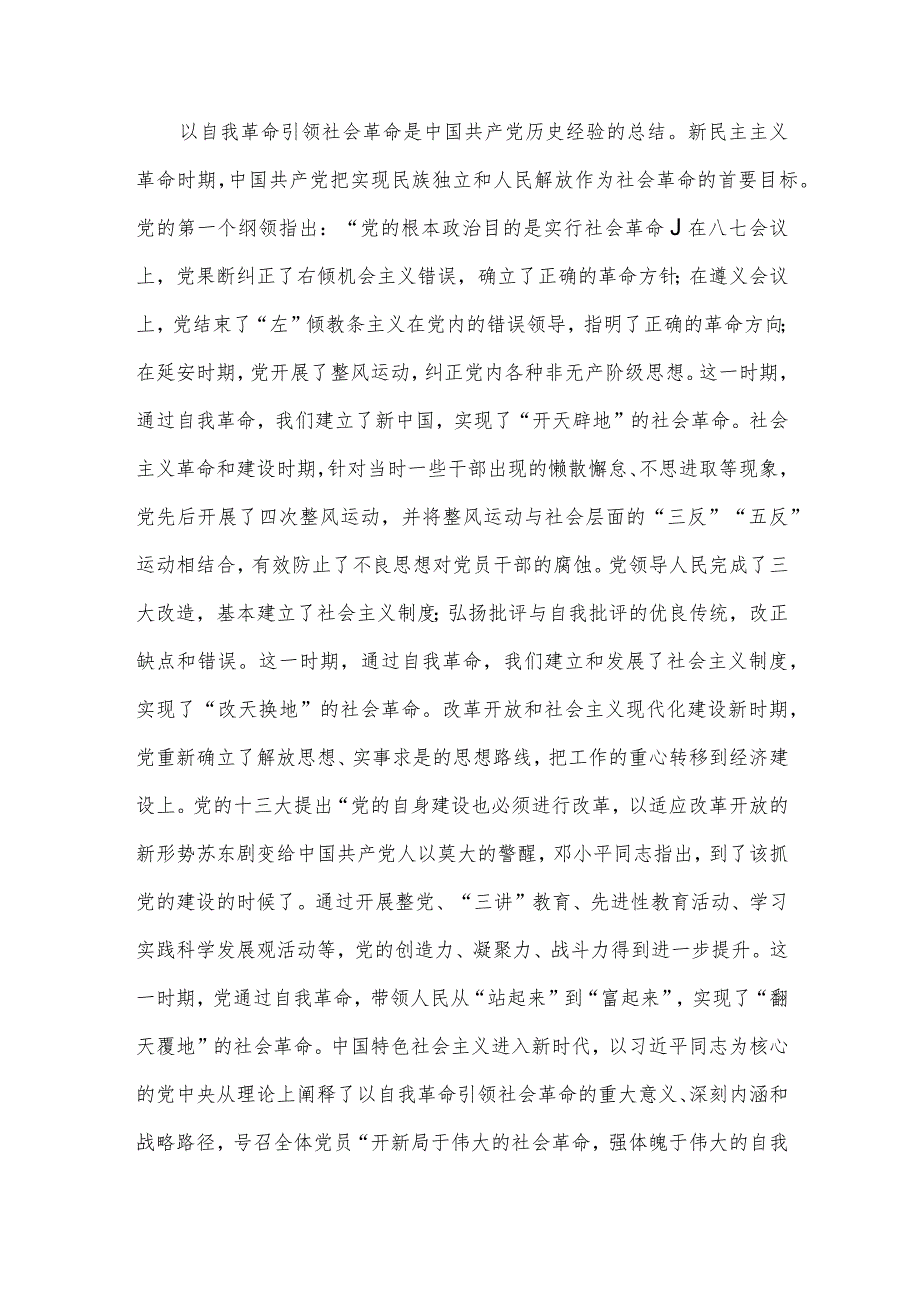 研讨发言：始终坚持以党的自我革命引领社会革命.docx_第2页