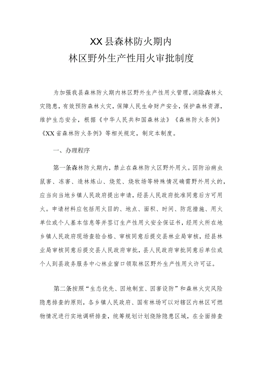 XX县森林防火期内林区野外生产性用火审批制度.docx_第1页