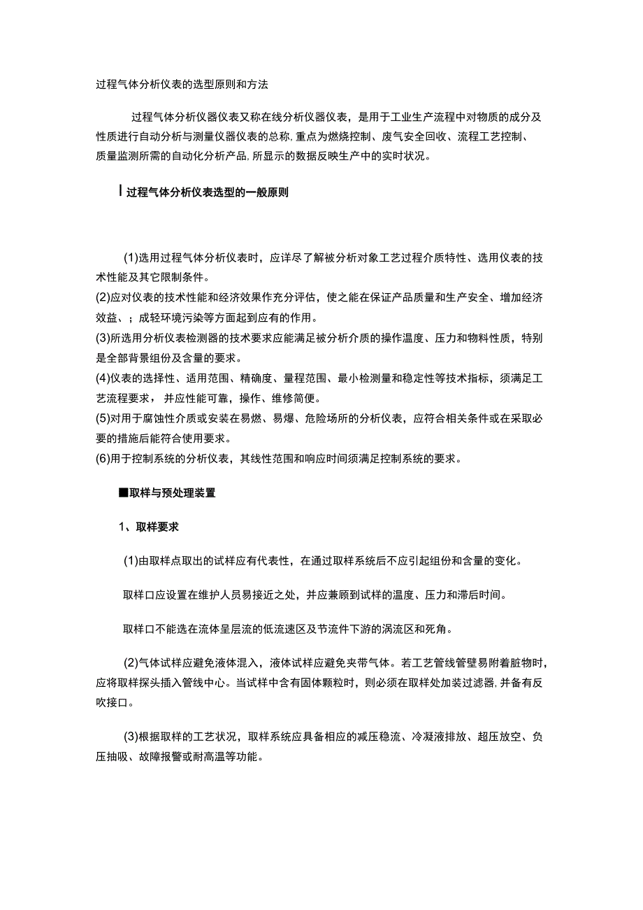 过程气体分析仪表的选型原则和方法.docx_第1页