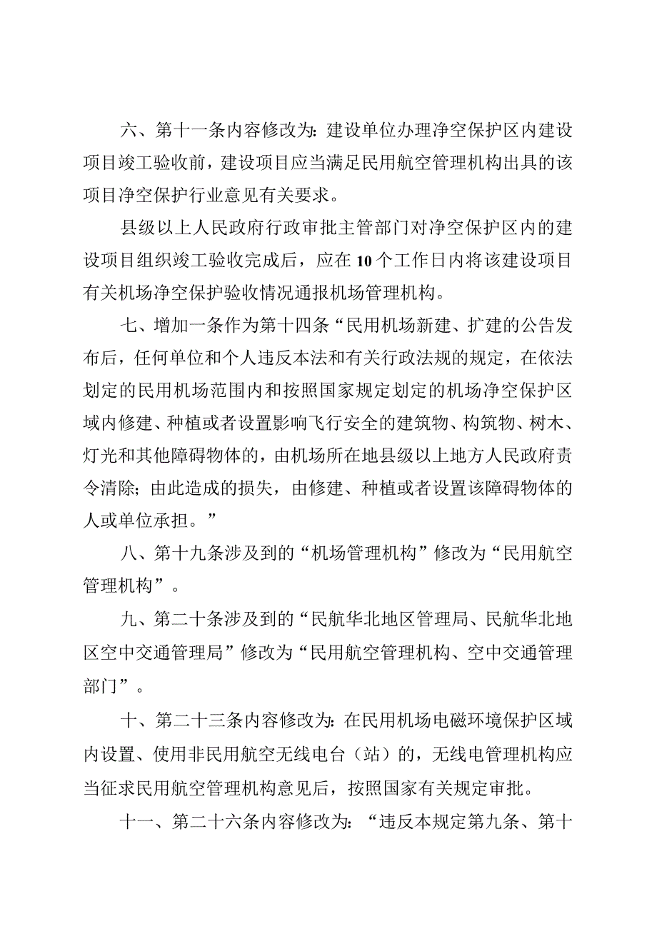 邯郸市民用机场净空和电磁环境保护管理规定修正案.docx_第2页