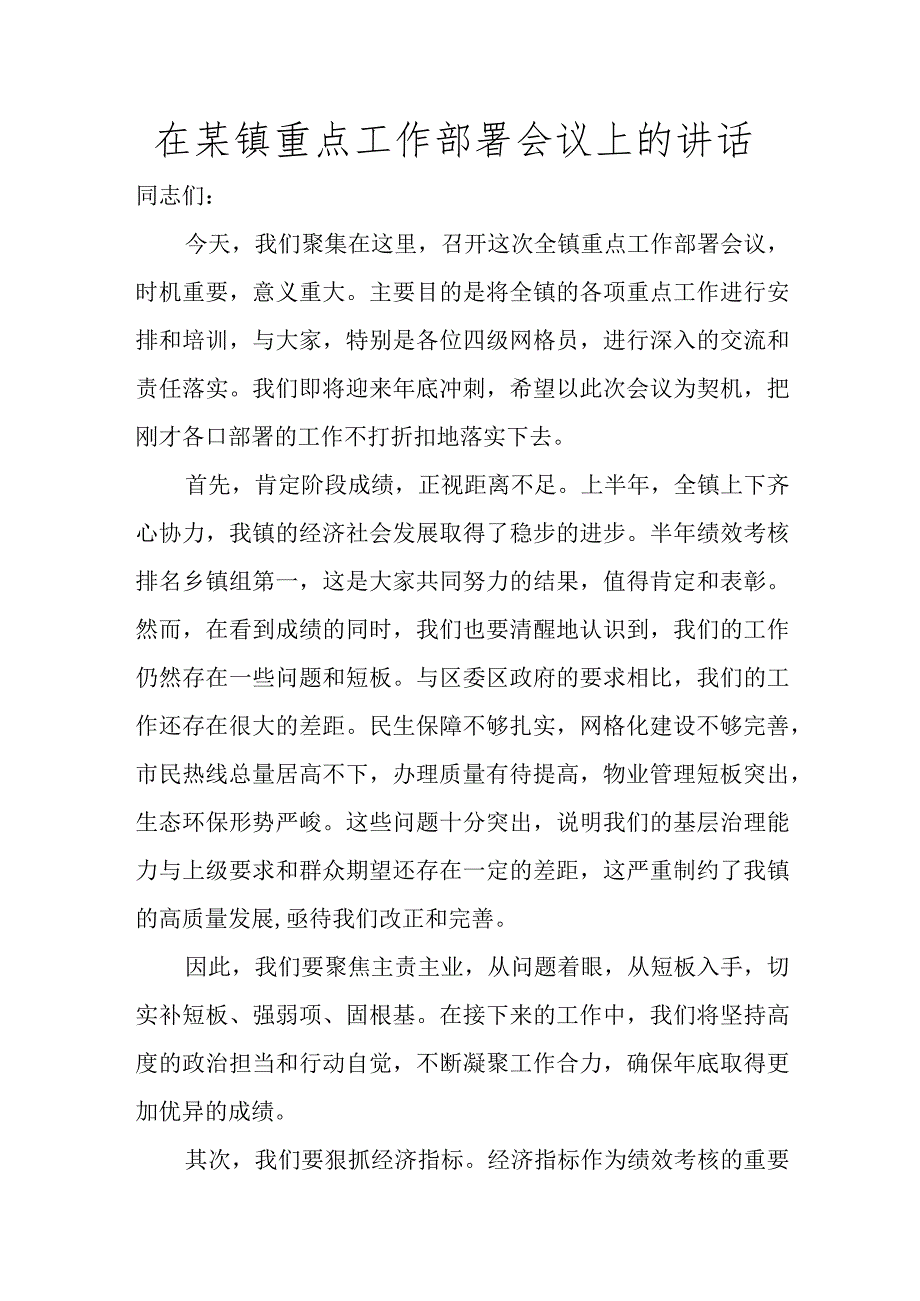 在某镇重点工作部署会议上的讲话讲话发言.docx_第1页