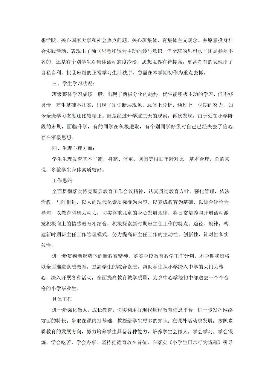 六年级下学期班主任工作计划三篇.docx_第3页