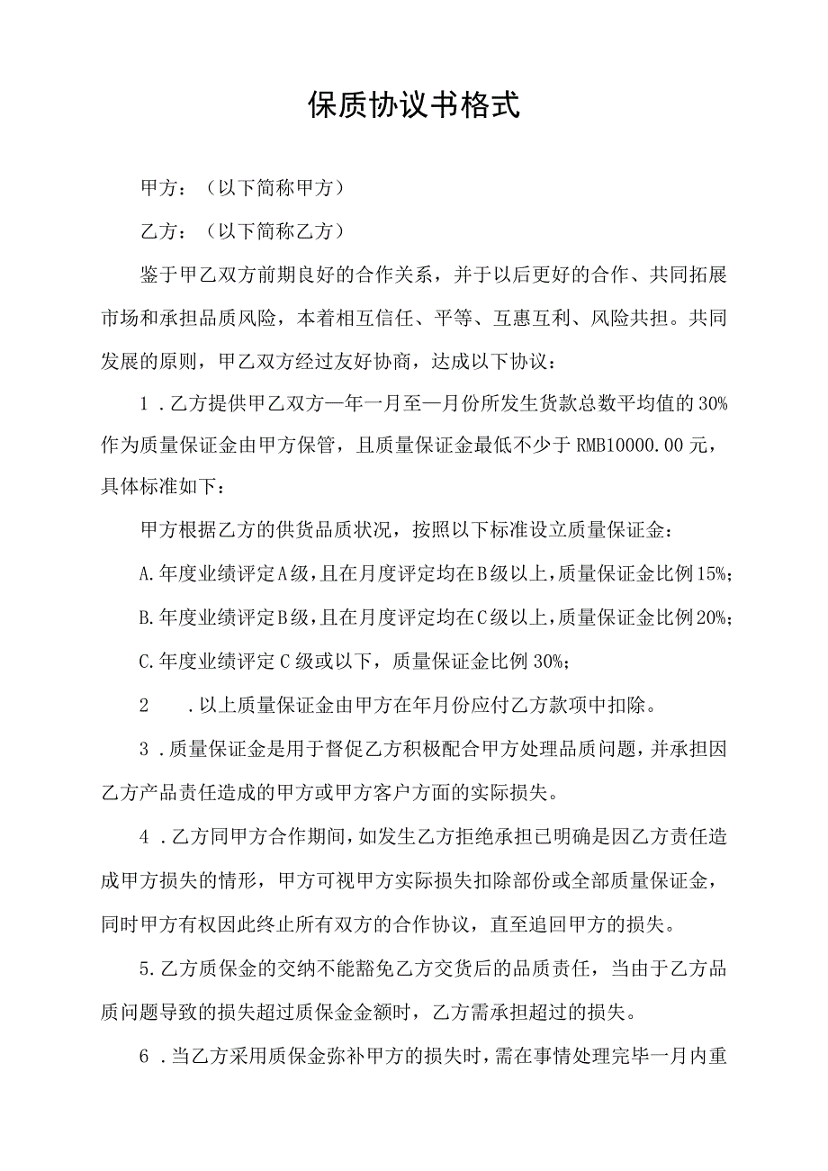 保质协议书格式.docx_第1页