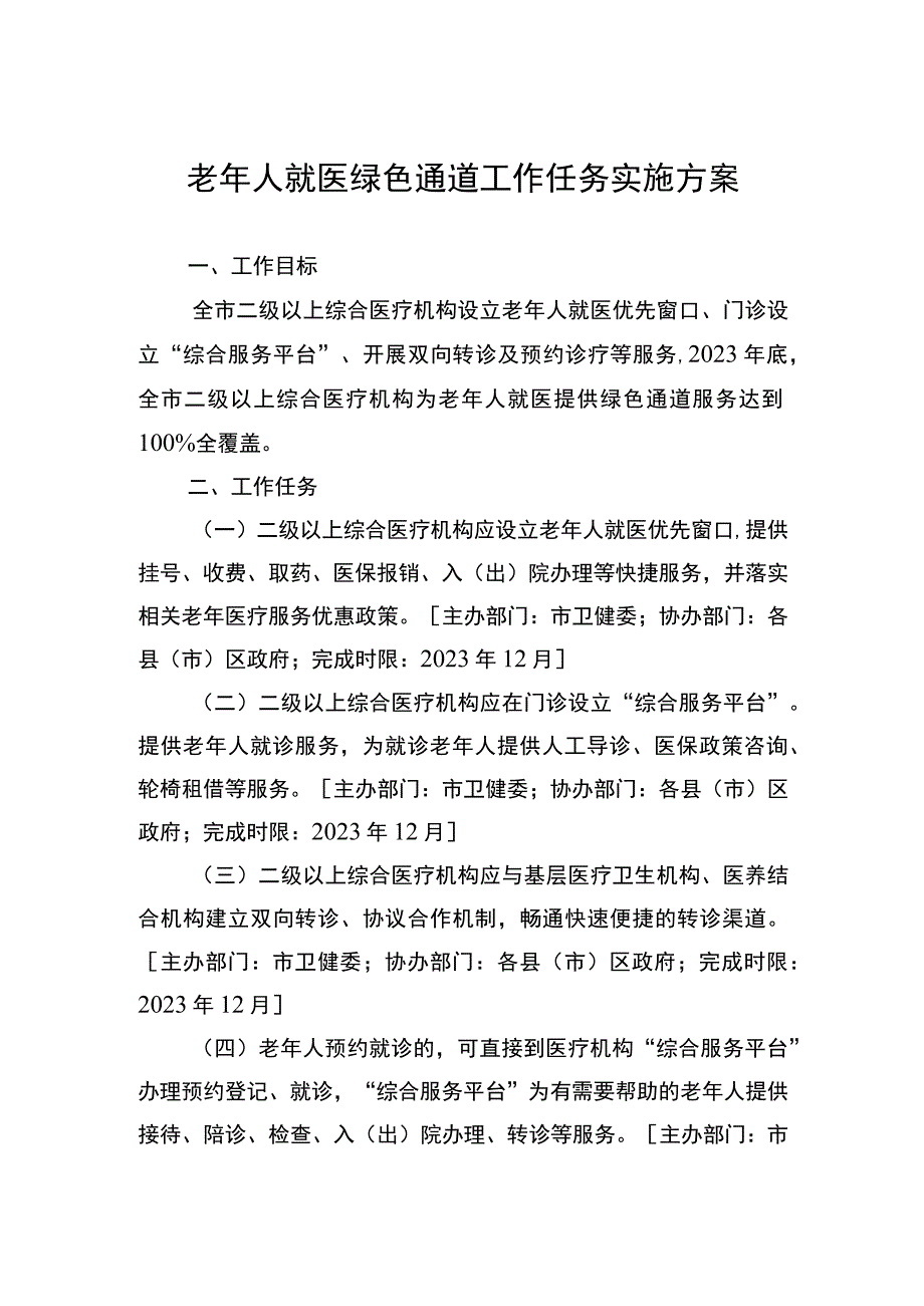 老年人就医绿色通道工作任务实施方案.docx_第1页