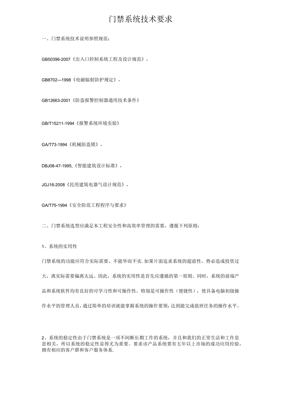 门禁系统技术标1.docx_第1页