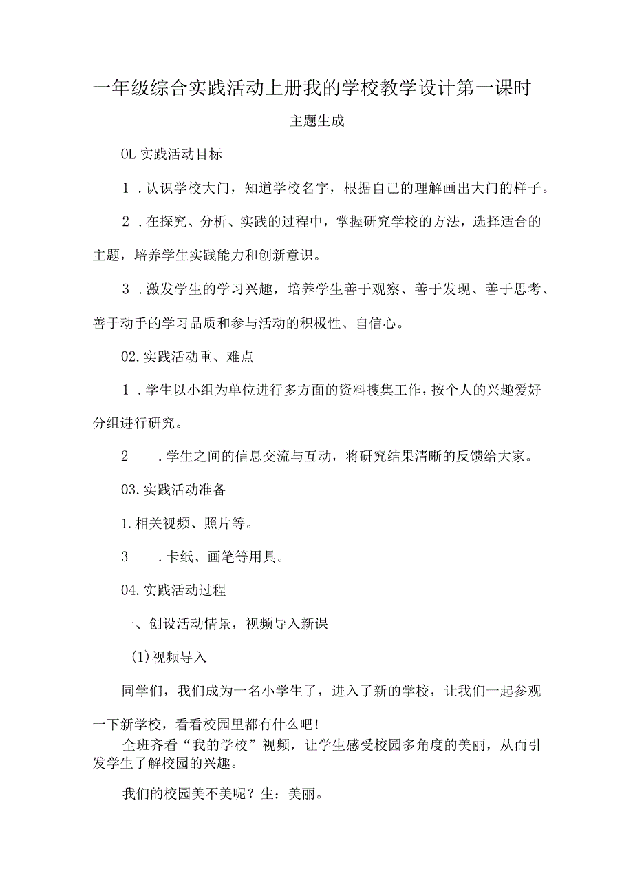 一年级综合实践活动上册我的学校第一课时.docx_第1页