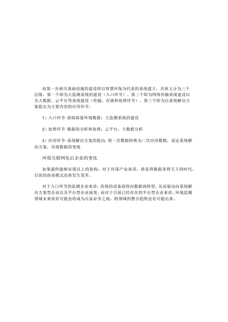 浅析互联网思潮下的环保产业的趋势与机遇.docx_第3页