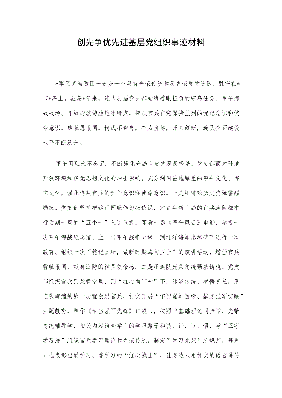 创先争优先进基层党组织事迹材料.docx_第1页