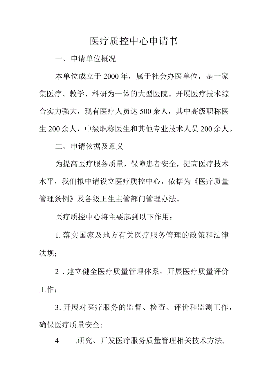 医疗质控中心申请书.docx_第1页