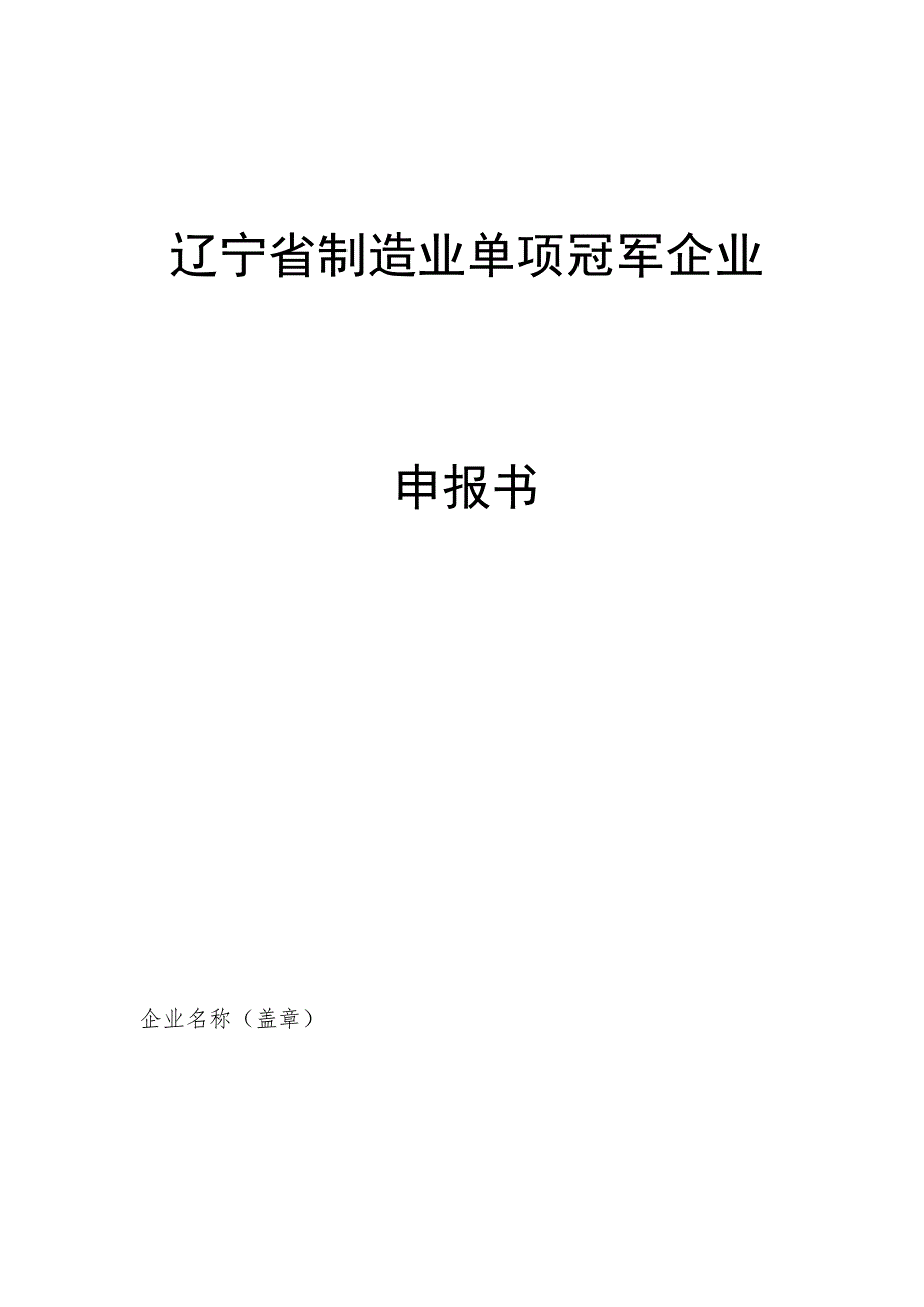 辽宁省制造业单项冠军企业申报书.docx_第1页