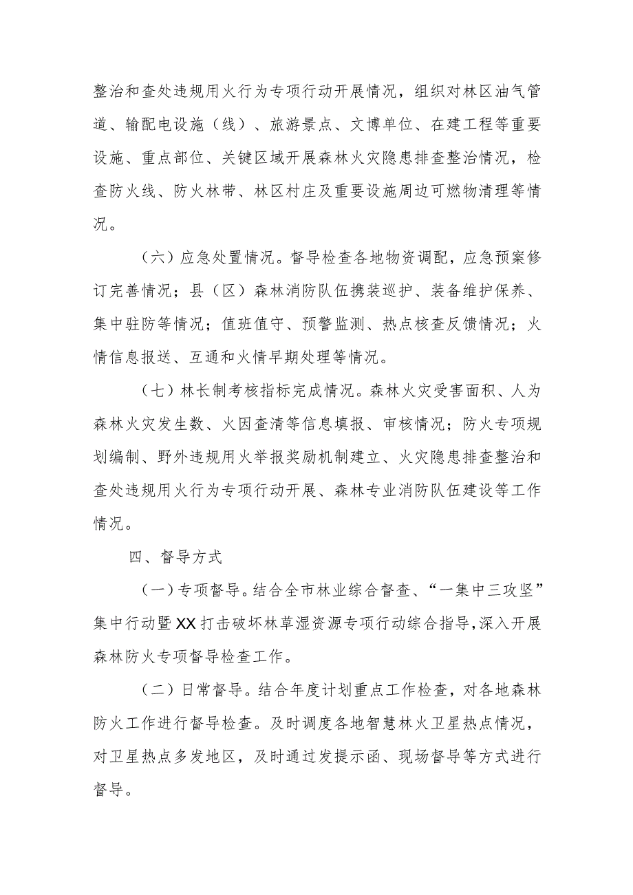 2023年秋冬季森林防火分片督导工作方案.docx_第3页