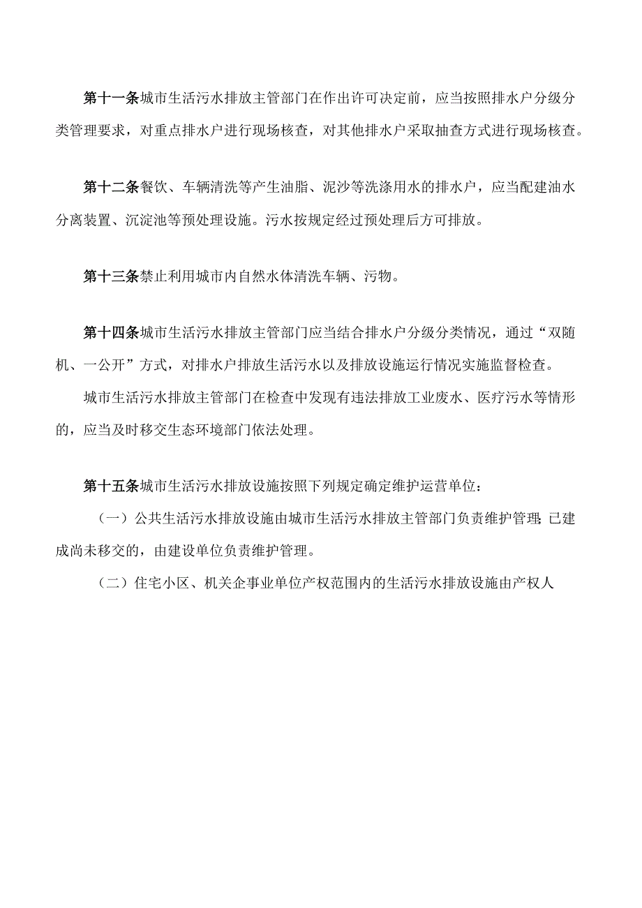 铜陵市城市生活污水排放管理条例.docx_第3页