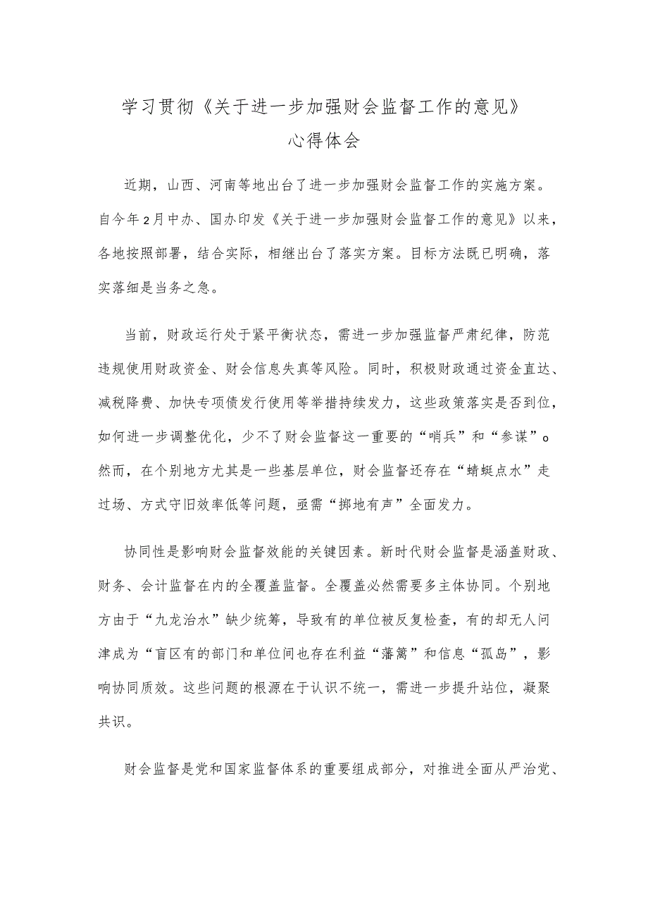 学习贯彻《关于进一步加强财会监督工作的意见》心得体会.docx_第1页