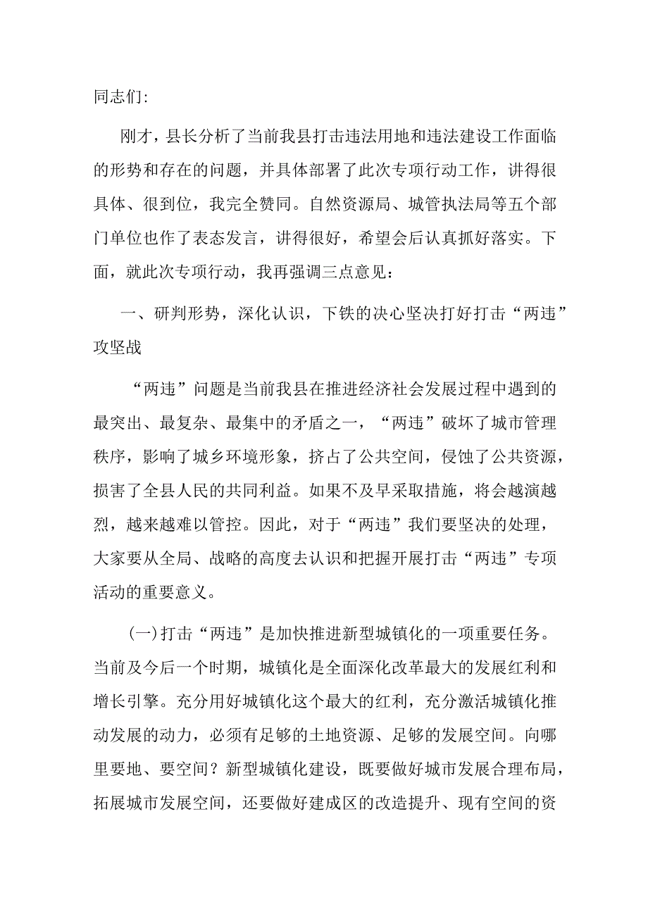 在2023年打击查处违法用地和违法建设行为专项工作动员会议上的讲话.docx_第1页