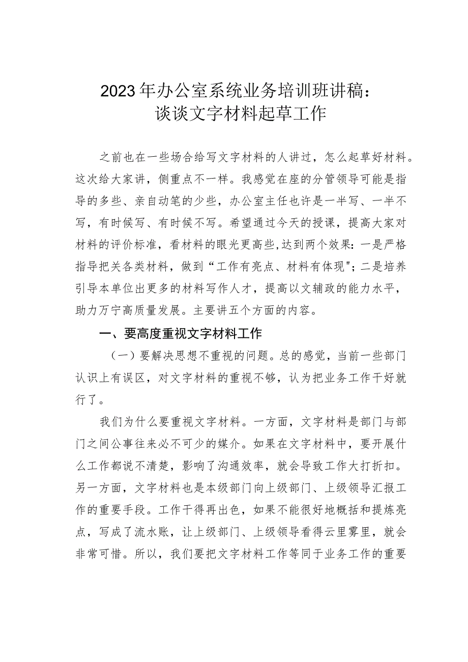 2023年办公室系统业务培训班讲稿：谈谈文字材料起草工作.docx_第1页