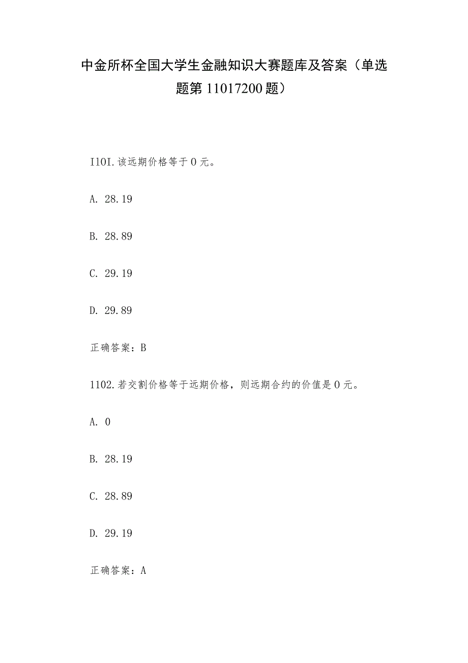 中金所杯全国大学生金融知识大赛题库及答案（单选题第1101-1200题）.docx_第1页