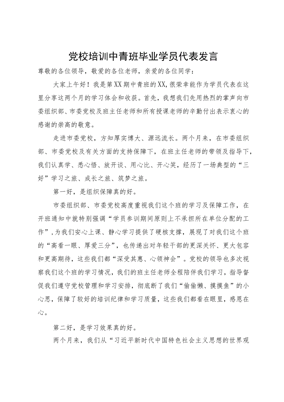 党校培训中青班毕业学员代表发言.docx_第1页