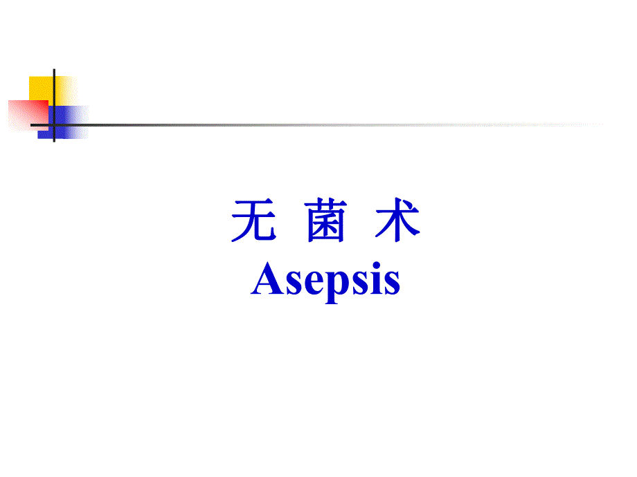 无菌术医学ppt.ppt_第1页