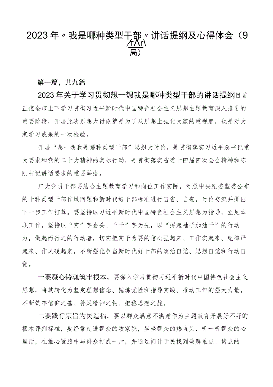 2023年“我是哪种类型干部”讲话提纲及心得体会（9篇）.docx_第1页