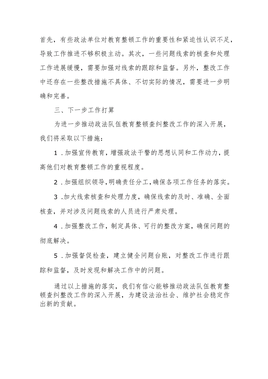 某区政法队伍教育整顿查纠改环节工作进展情况汇报.docx_第3页