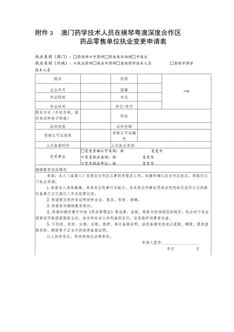 澳门药学技术人员在横琴粤澳深度合作区药品零售单位执业变更申请表.docx_第1页