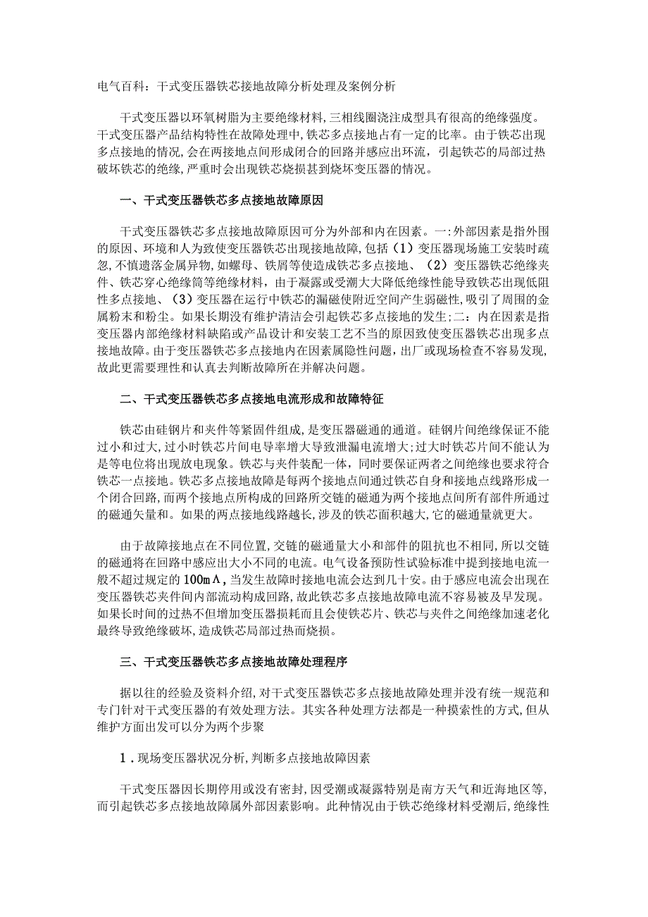 电气百科：干式变压器铁芯接地故障分析处理及案例分析.docx_第1页