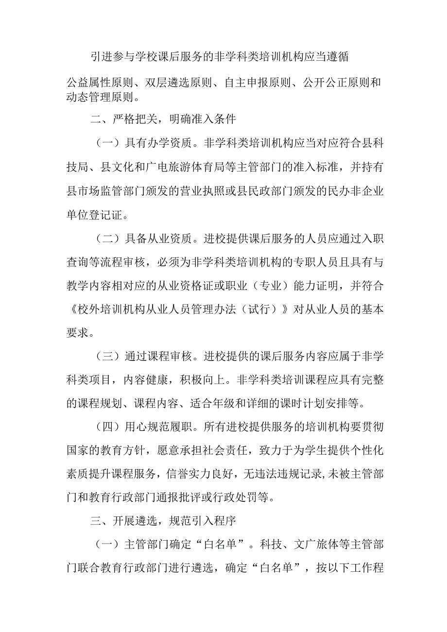 关于全面规范义务教育学校引进非学科类培训机构参与课后服务工作的实施细则.docx_第2页