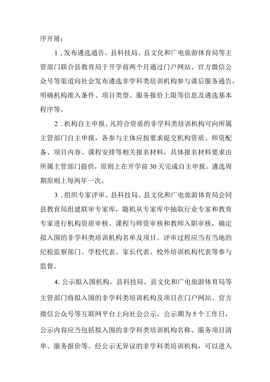 关于全面规范义务教育学校引进非学科类培训机构参与课后服务工作的实施细则.docx_第3页