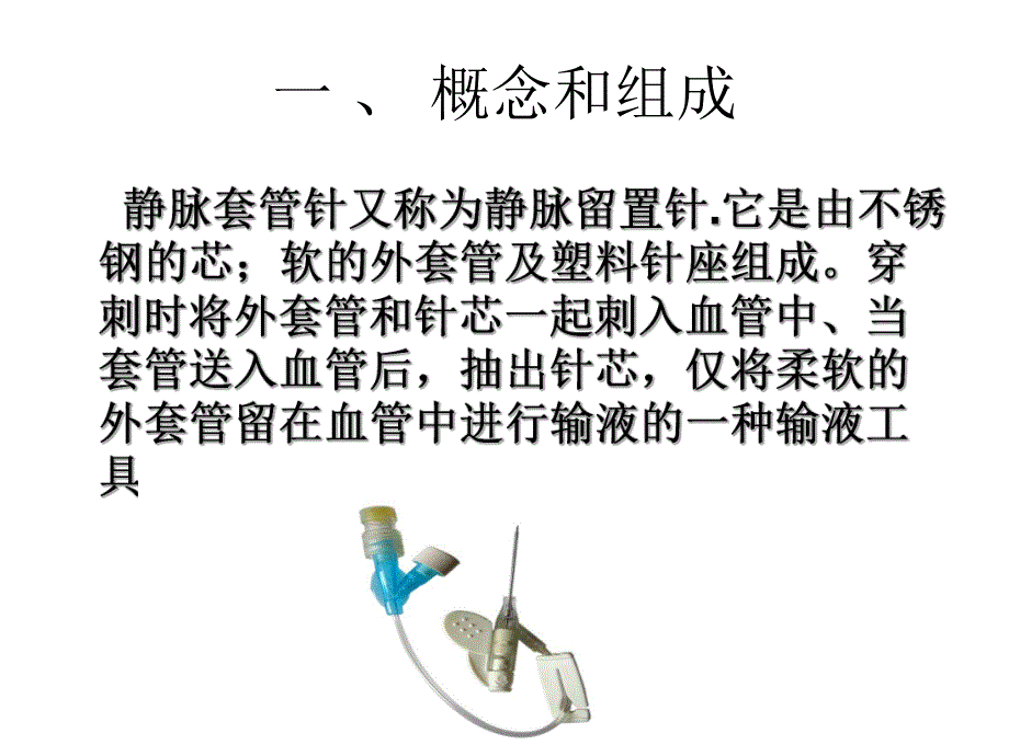 留置针的使用医学幻灯片.ppt_第3页