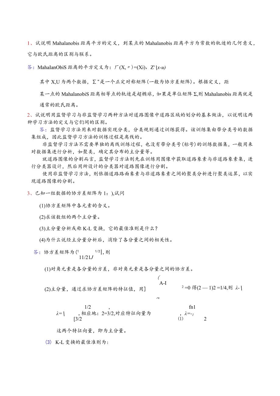 模式识别练习题(简答和计算)汇总.docx_第1页