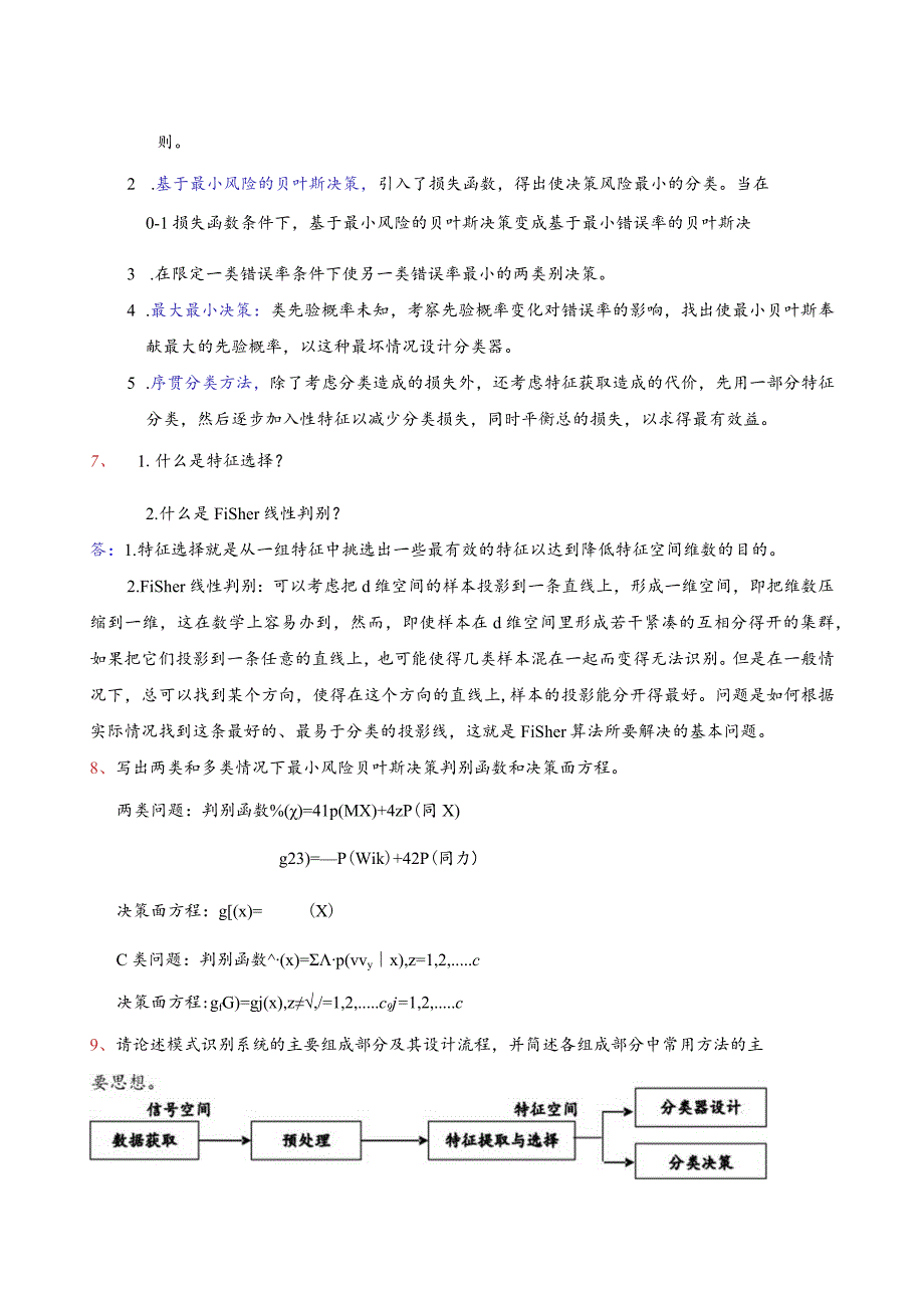 模式识别练习题(简答和计算)汇总.docx_第3页