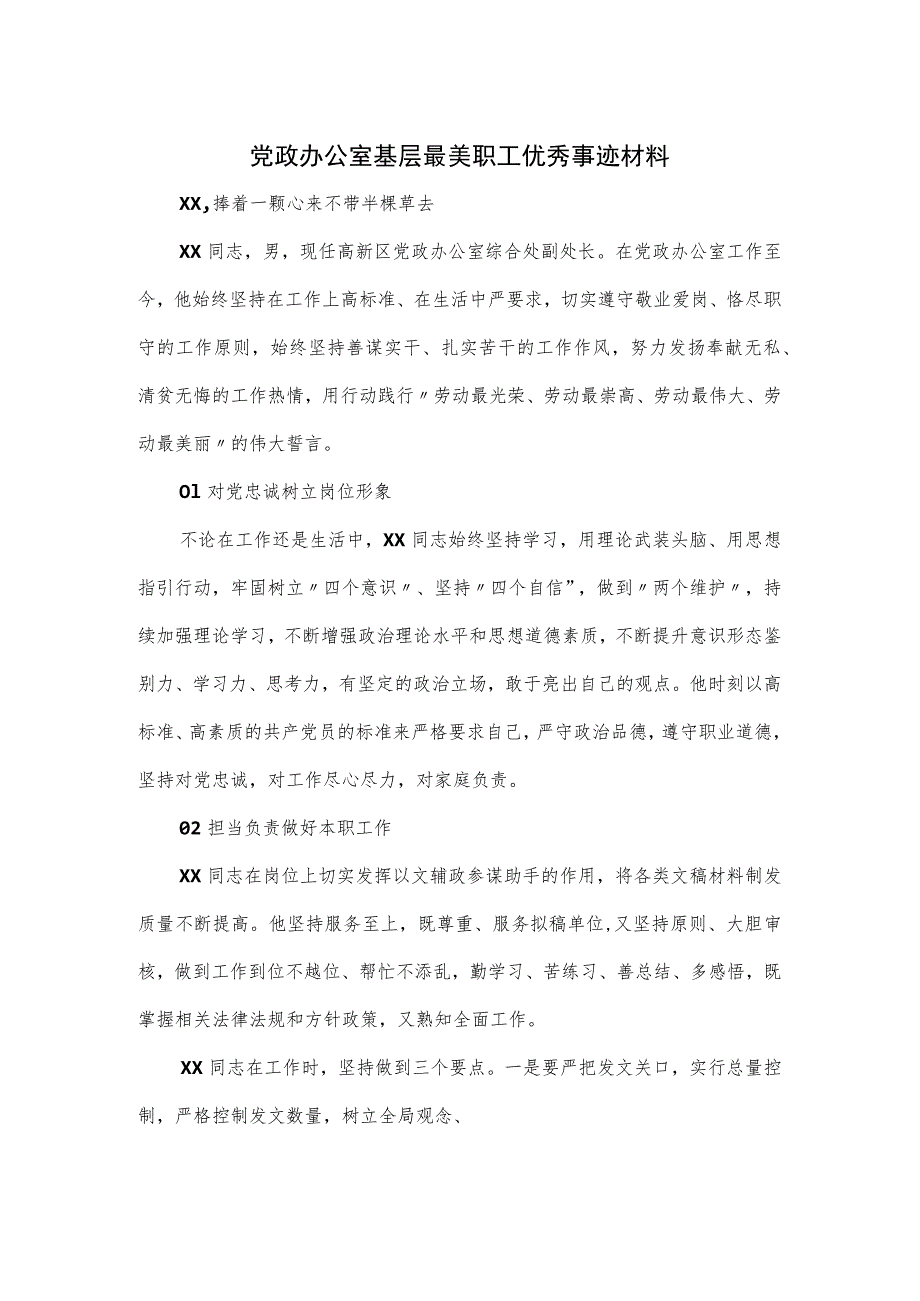 党政办公室基层最美职工优秀事迹材料.docx_第1页