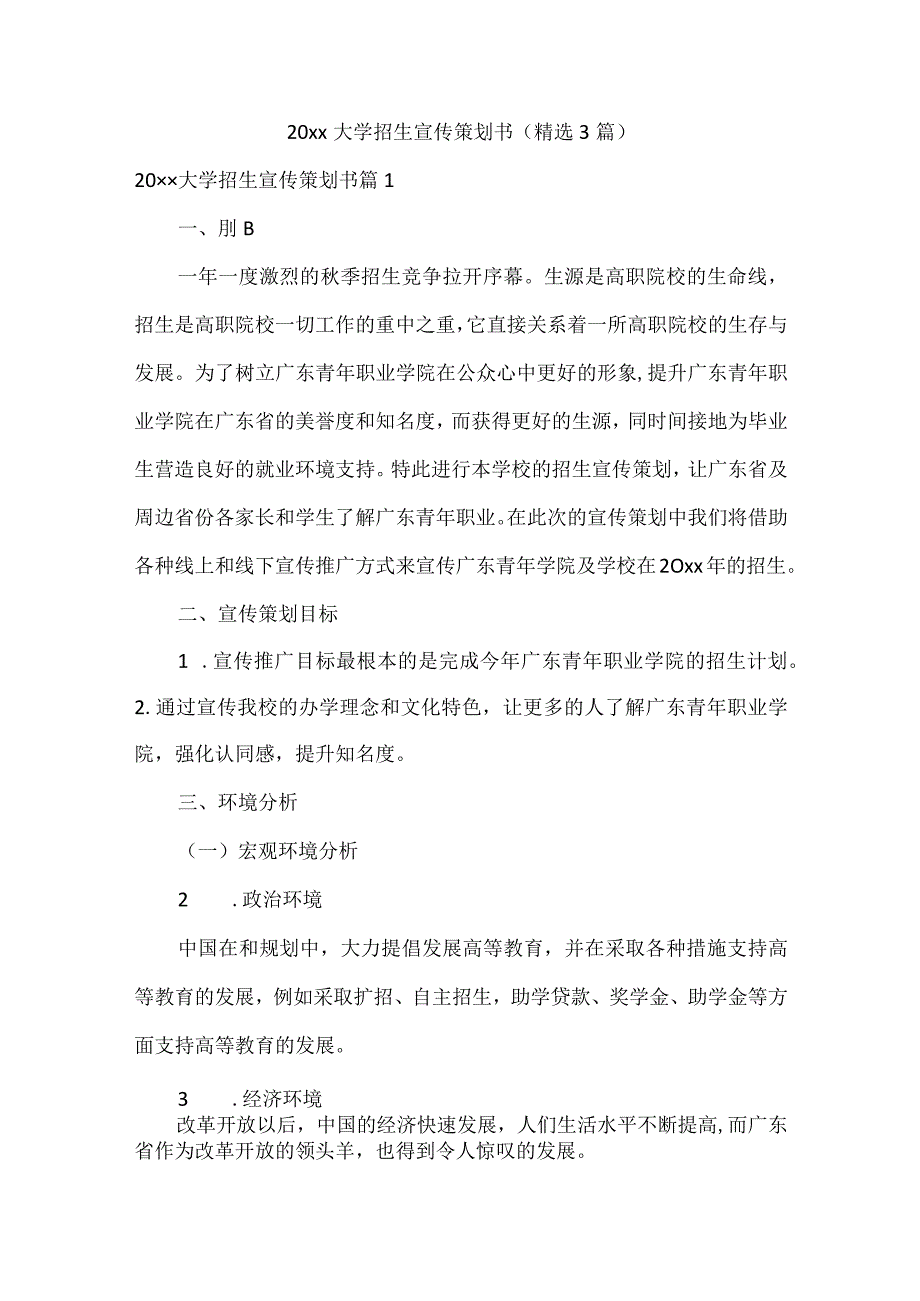 20xx大学招生宣传策划书.docx_第1页