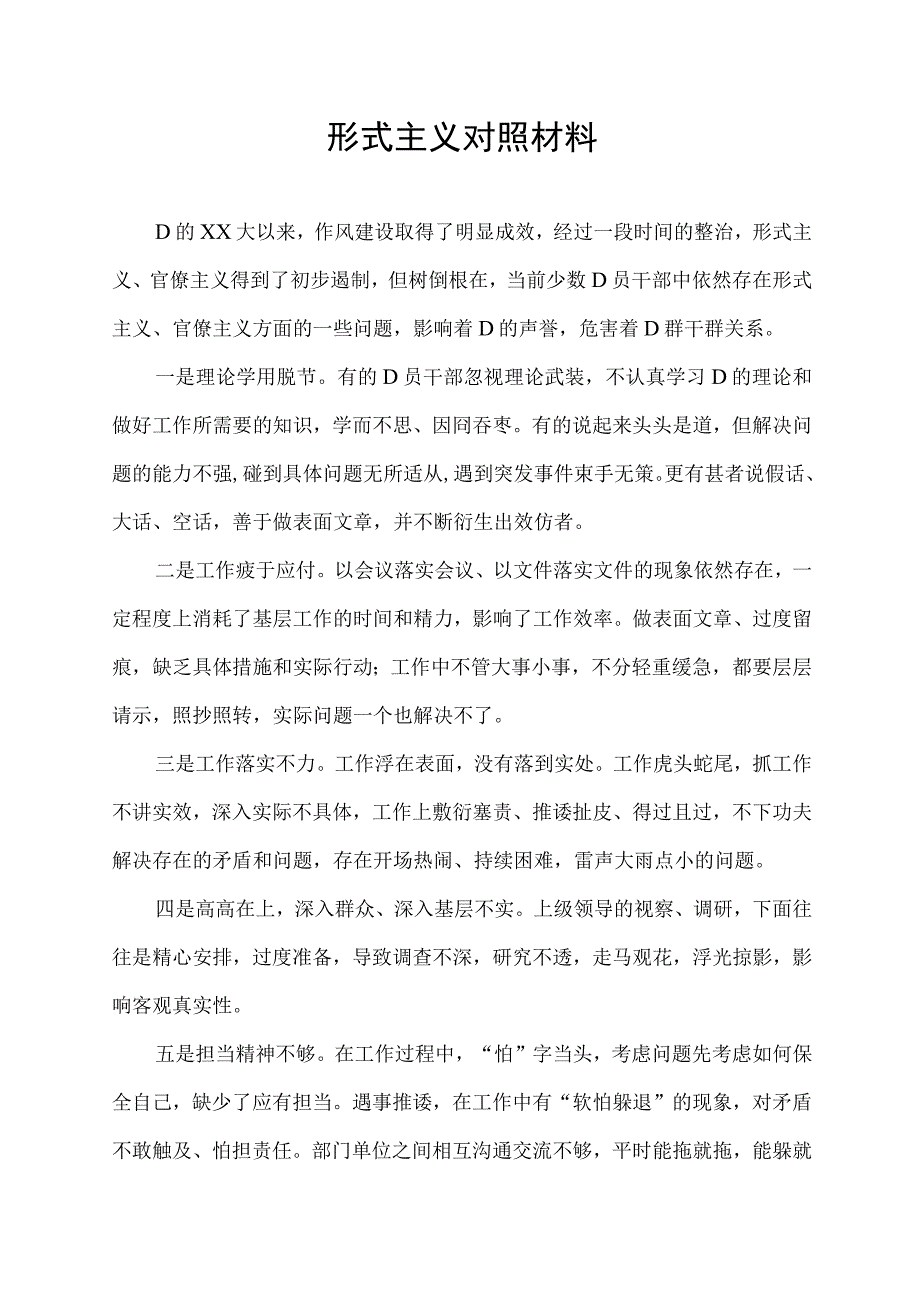 形式主义对照材料.docx_第1页