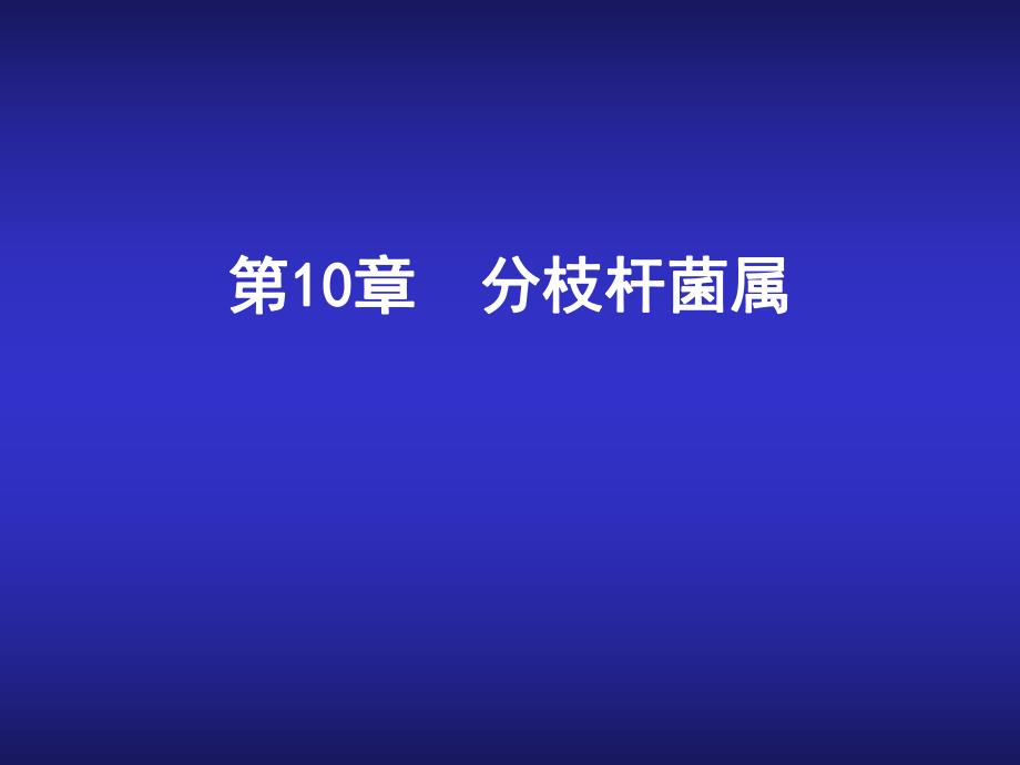 分支杆菌属教学PPT白喉杆菌.ppt_第1页