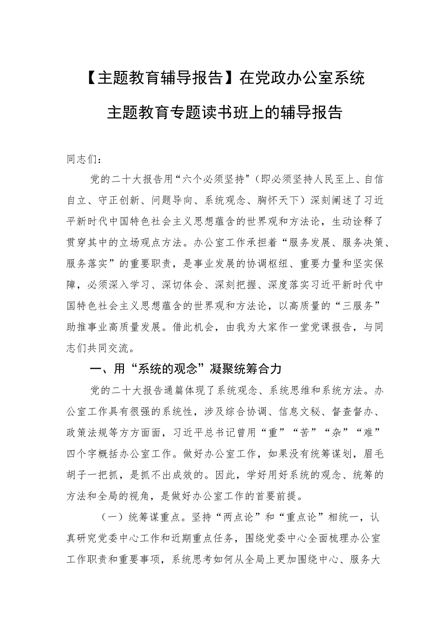 【主题教育辅导报告】在党政办公室系统主题教育专题读书班上的辅导报告.docx_第1页