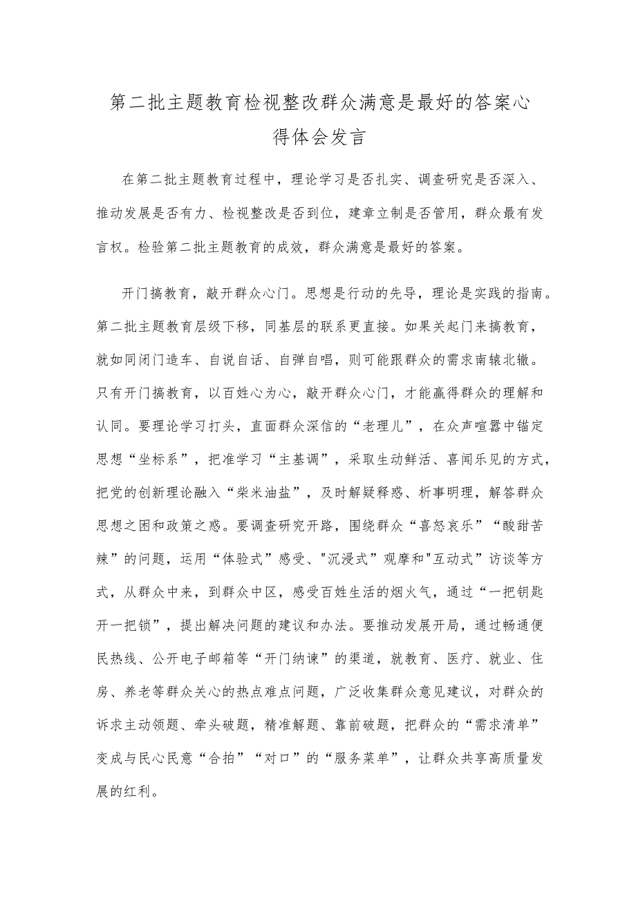 第二批主题教育检视整改群众满意是最好的答案心得体会发言.docx_第1页