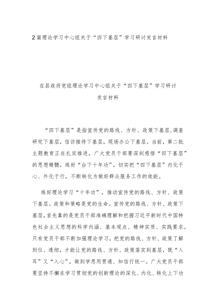 2篇理论学习中心组关于“四下基层”学习研讨发言材料.docx_第1页