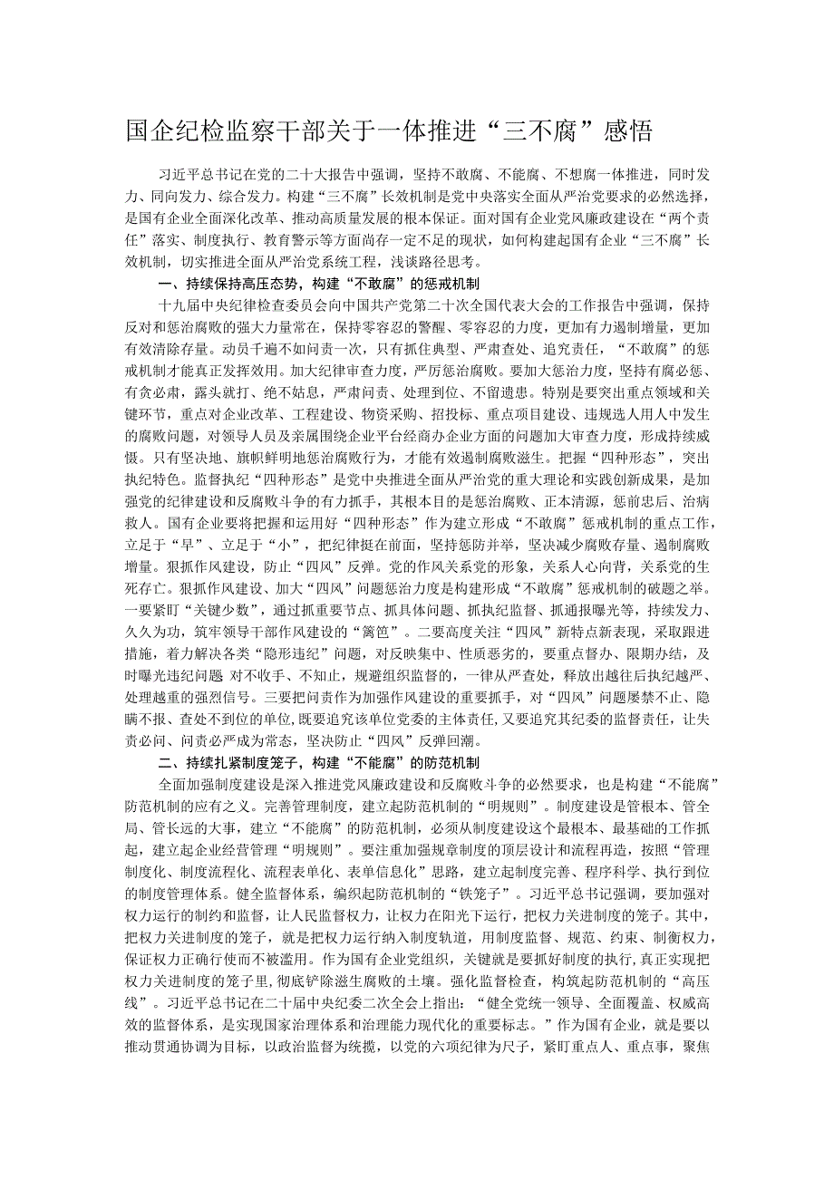 国企纪检监察干部关于一体推进“三不腐”感悟.docx_第1页